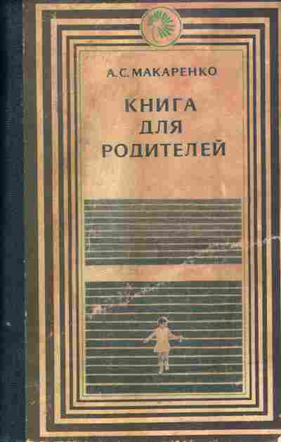 Книга Макаренко А.С. Книга для родителей, 11-4898, Баград.рф